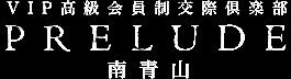 VIP高級会員制交際倶楽部 プレリュード南青山